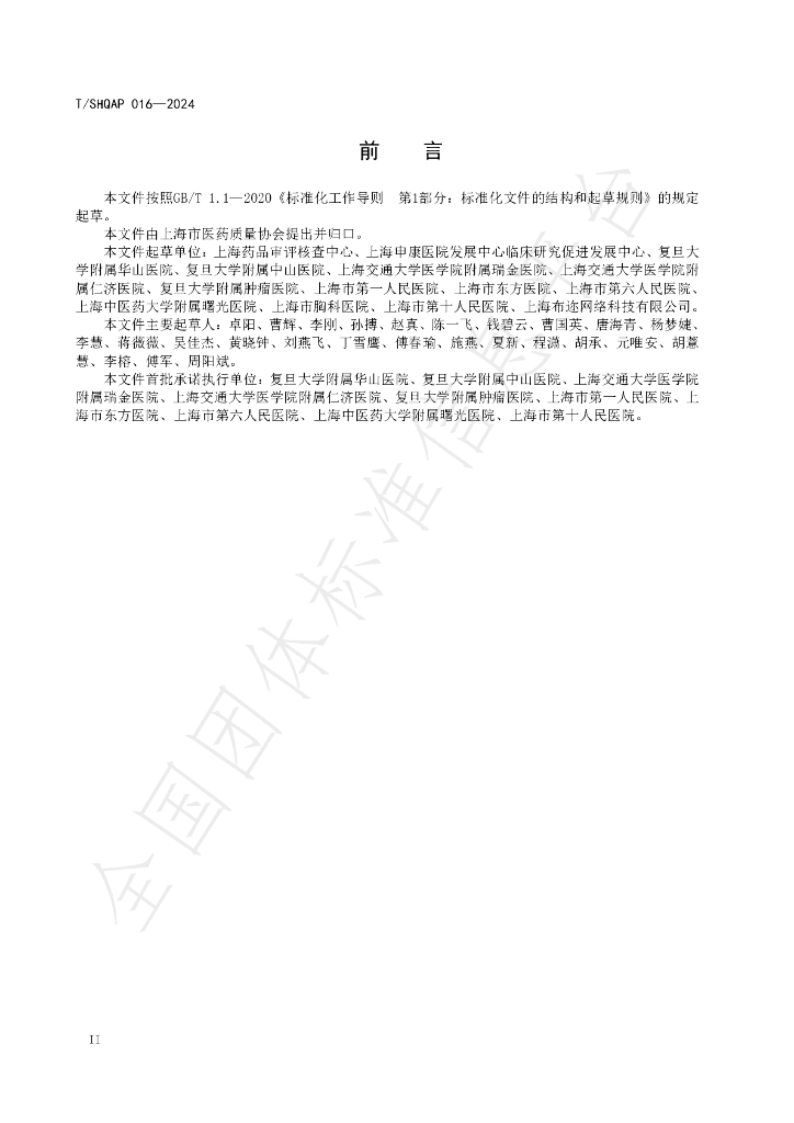 T/SHQAP 016-2024 标准预览