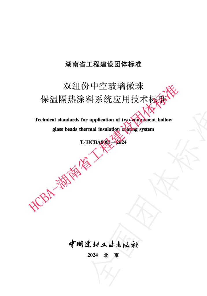 T/HCBA 0001-2024 标准预览