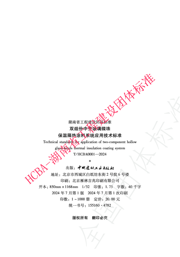 T/HCBA 0001-2024 标准预览