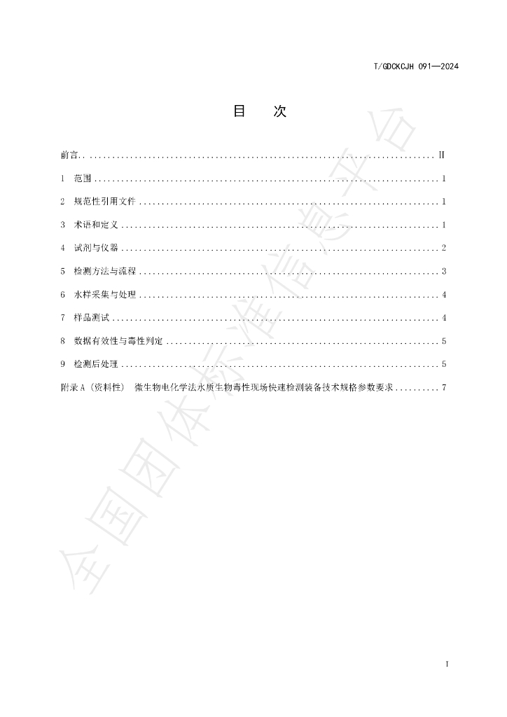 T/GDCKCJH 091-2024 标准预览