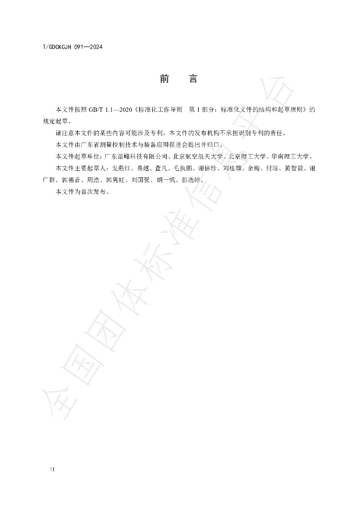 T/GDCKCJH 091-2024 标准预览