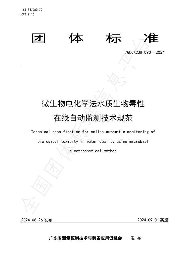 T/GDCKCJH 090-2024 标准预览
