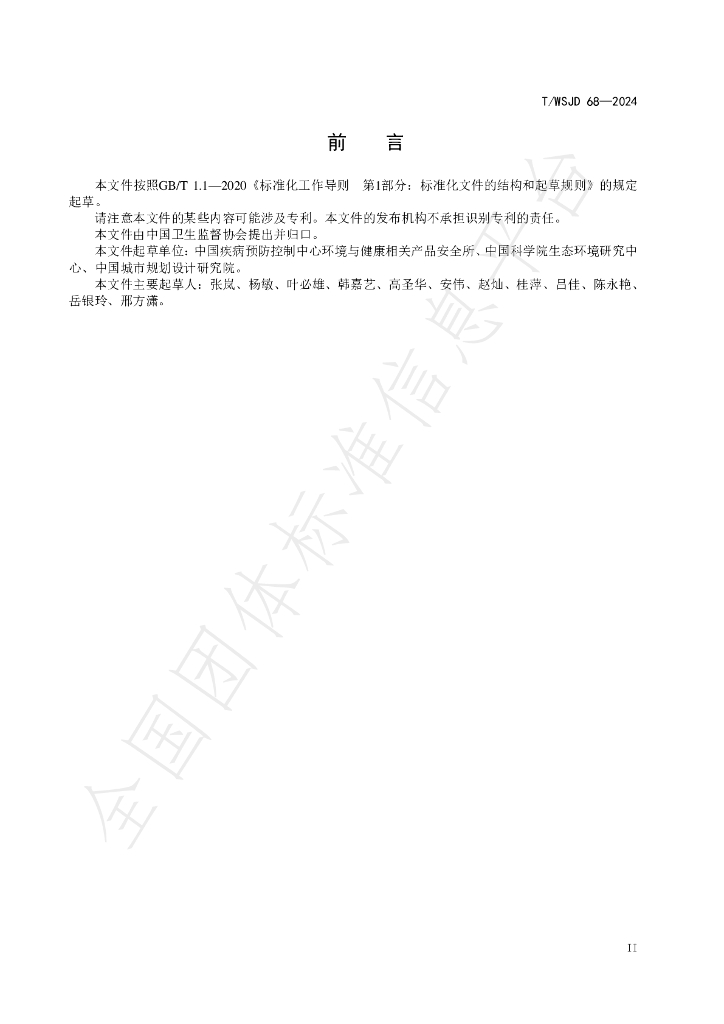 T/WSJD 68-2024 标准预览
