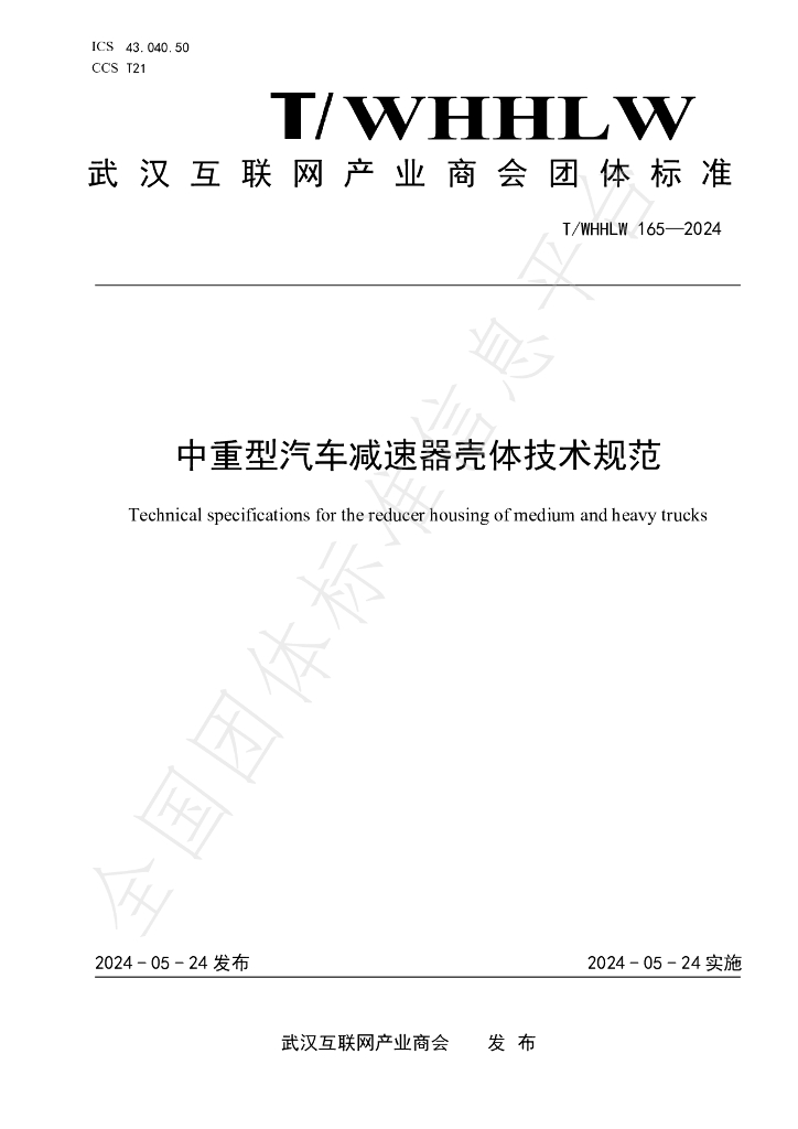 T/WHHLW 165-2024 标准预览
