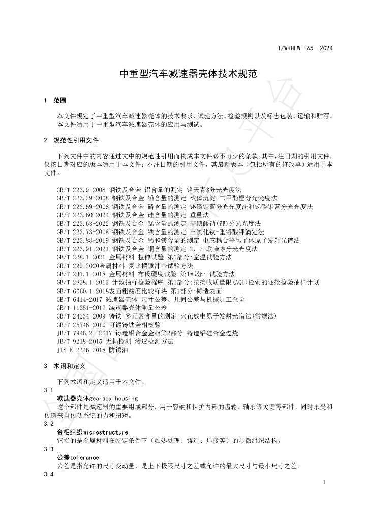 T/WHHLW 165-2024 标准预览