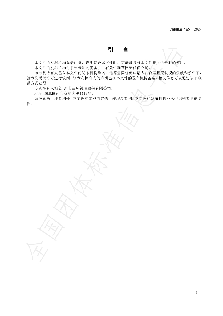 T/WHHLW 165-2024 标准预览