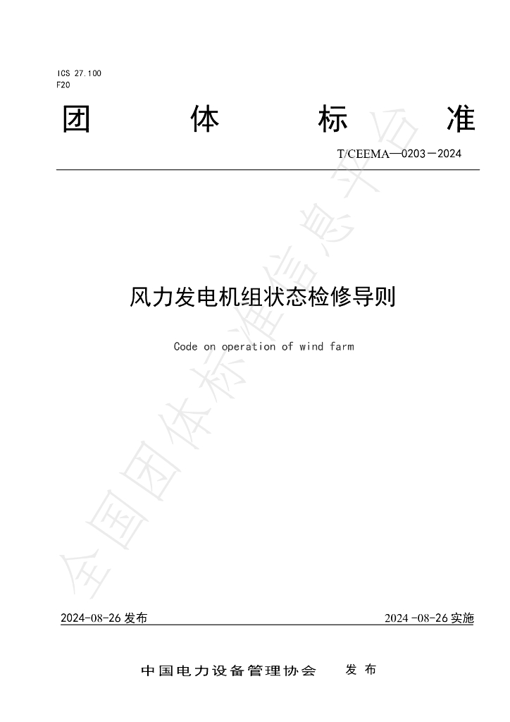 T/CEEMA 0203-2024 标准预览