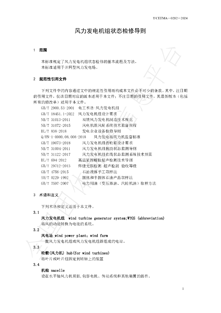 T/CEEMA 0203-2024 标准预览
