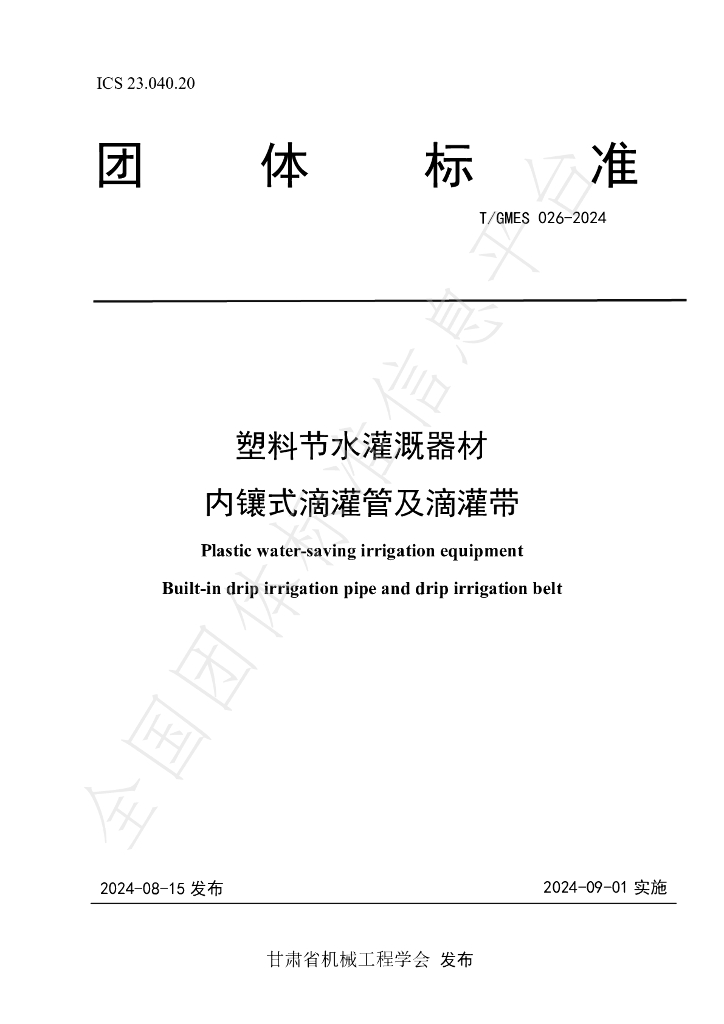 T/GMES 026-2024 标准预览