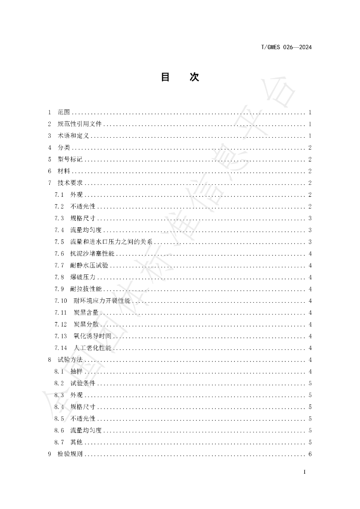 T/GMES 026-2024 标准预览