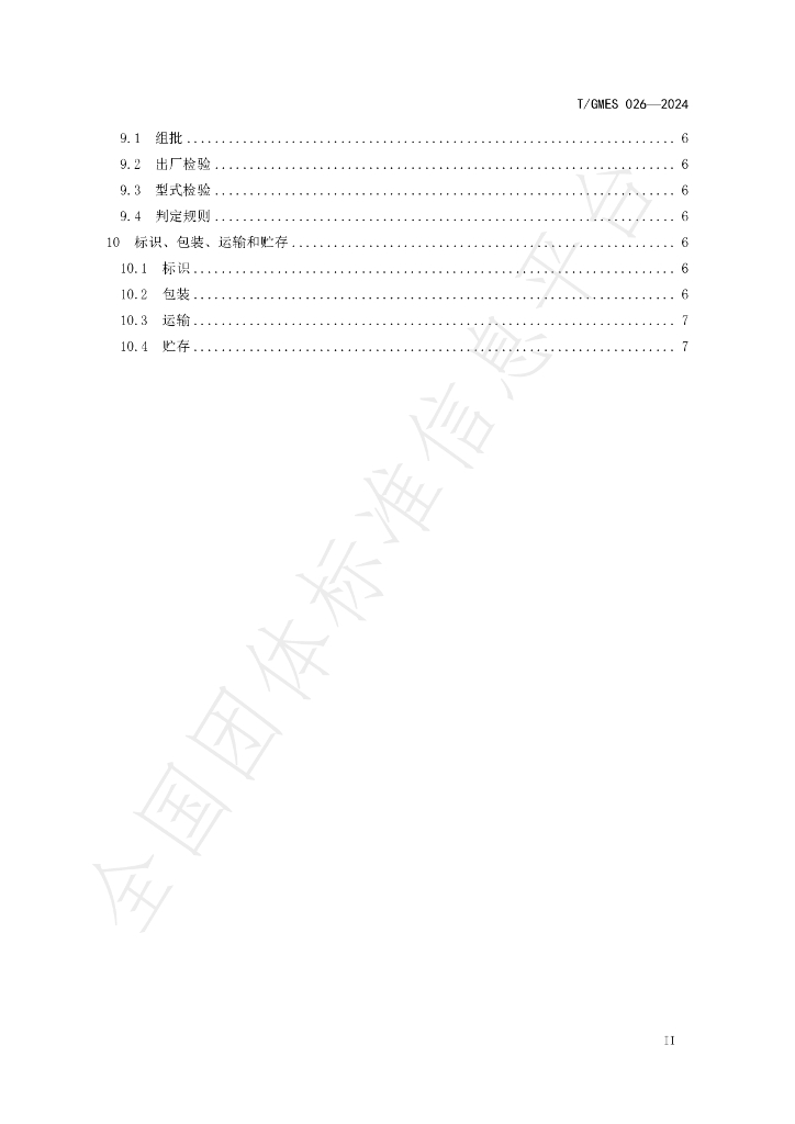T/GMES 026-2024 标准预览