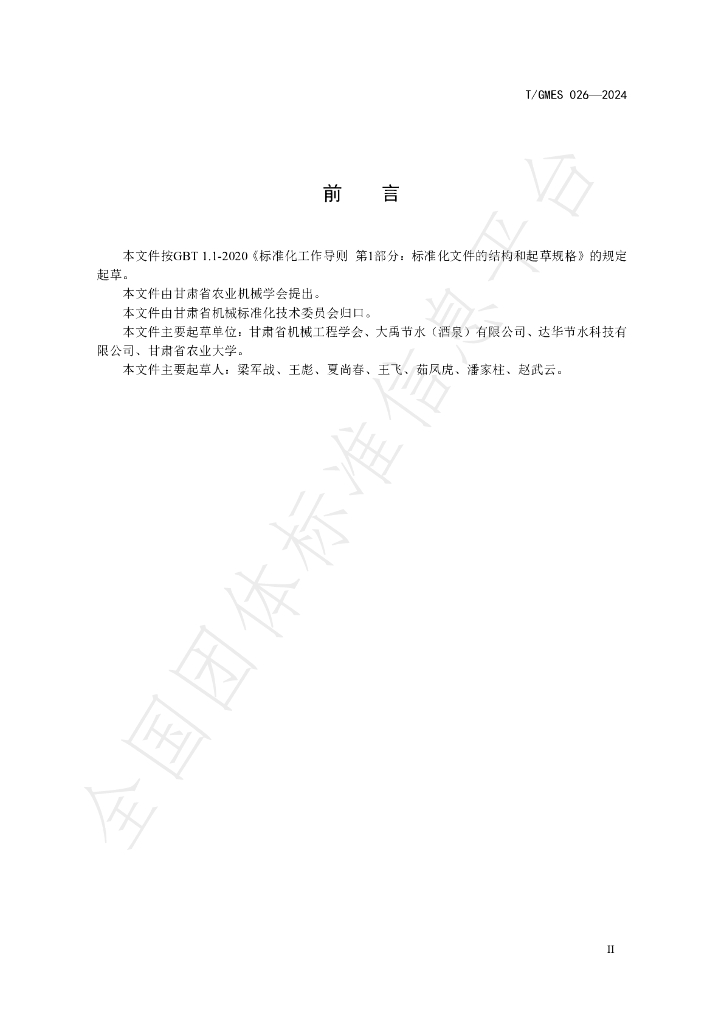 T/GMES 026-2024 标准预览