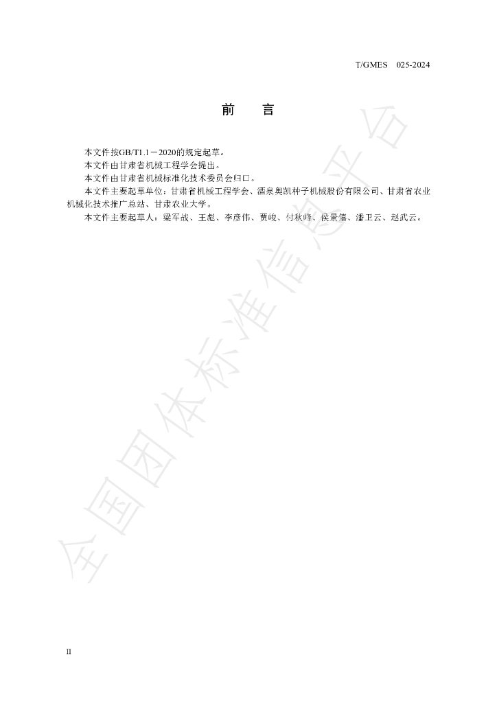 T/GMES 025-2024 标准预览