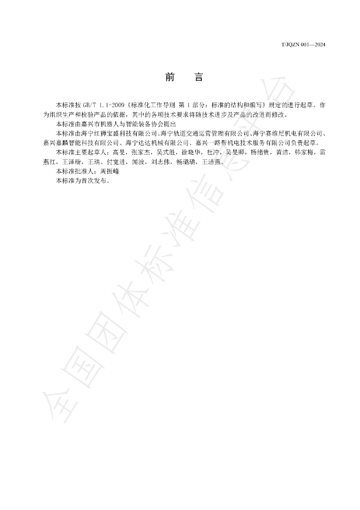 T/JQZN 001-2024 标准预览