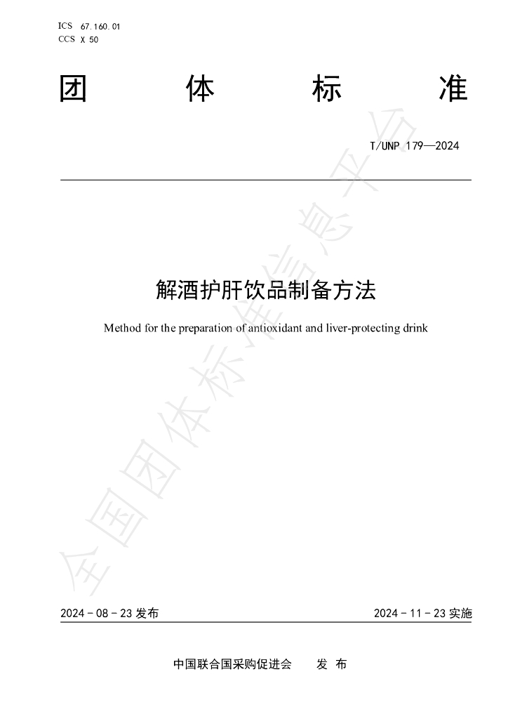 T/UNP 179-2024 标准预览