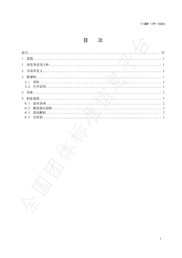 T/UNP 179-2024 标准预览