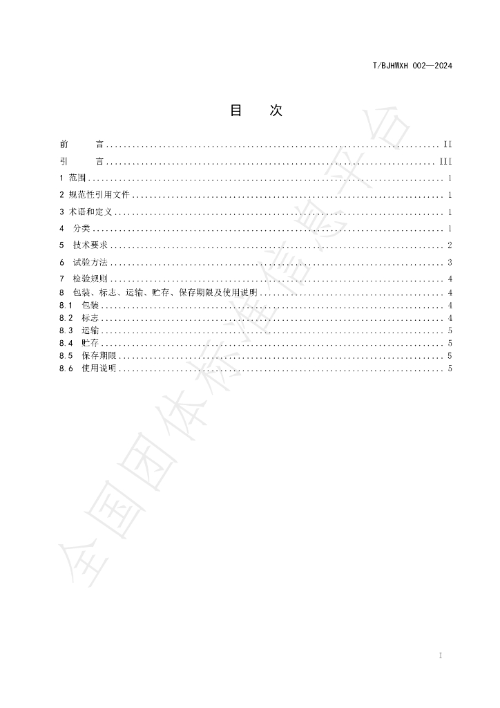 T/BJHWXH 002-2024 标准预览