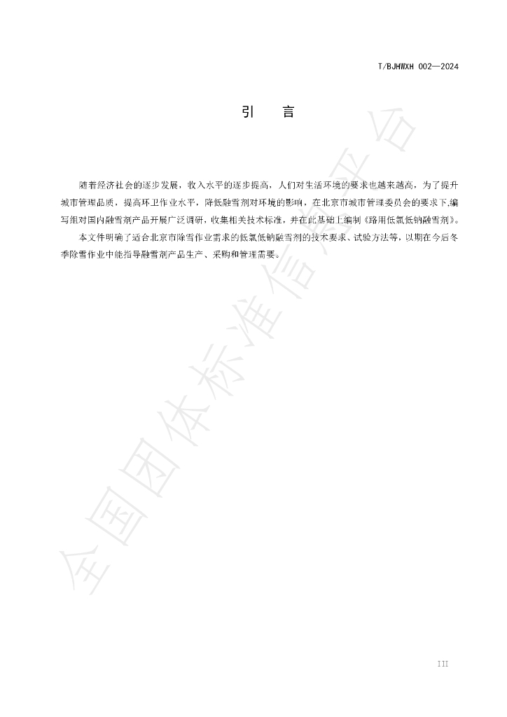 T/BJHWXH 002-2024 标准预览