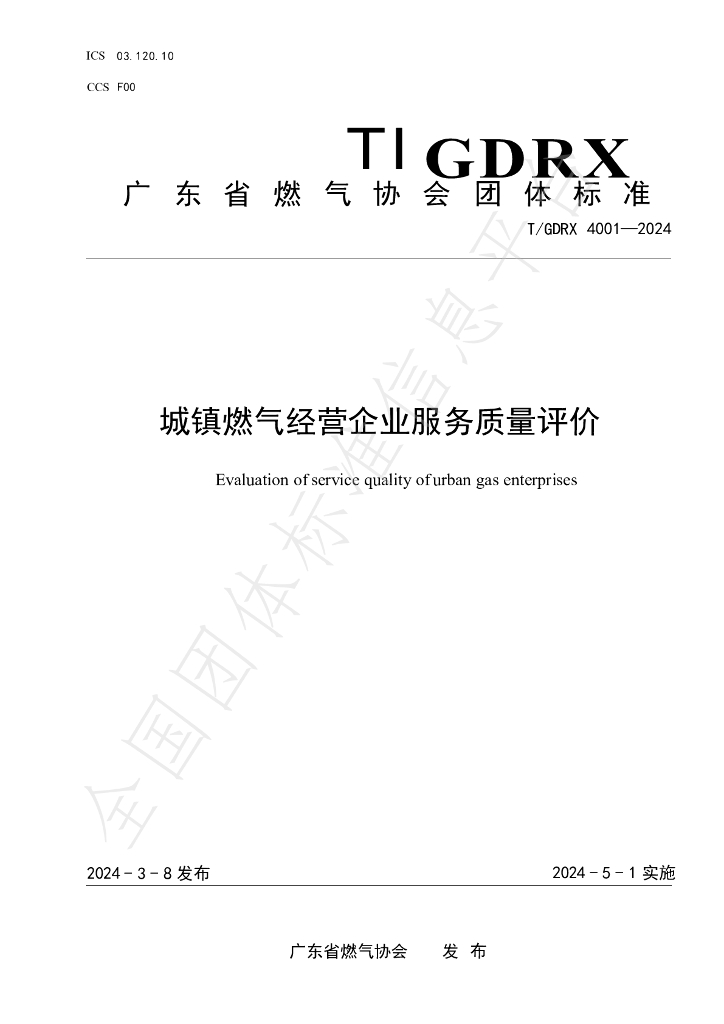 T/GDRX 4001-2024 标准预览