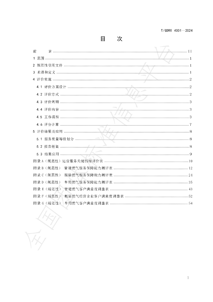 T/GDRX 4001-2024 标准预览