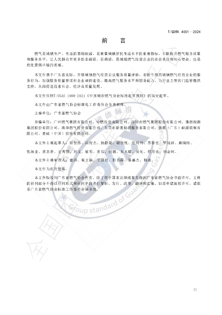 T/GDRX 4001-2024 标准预览
