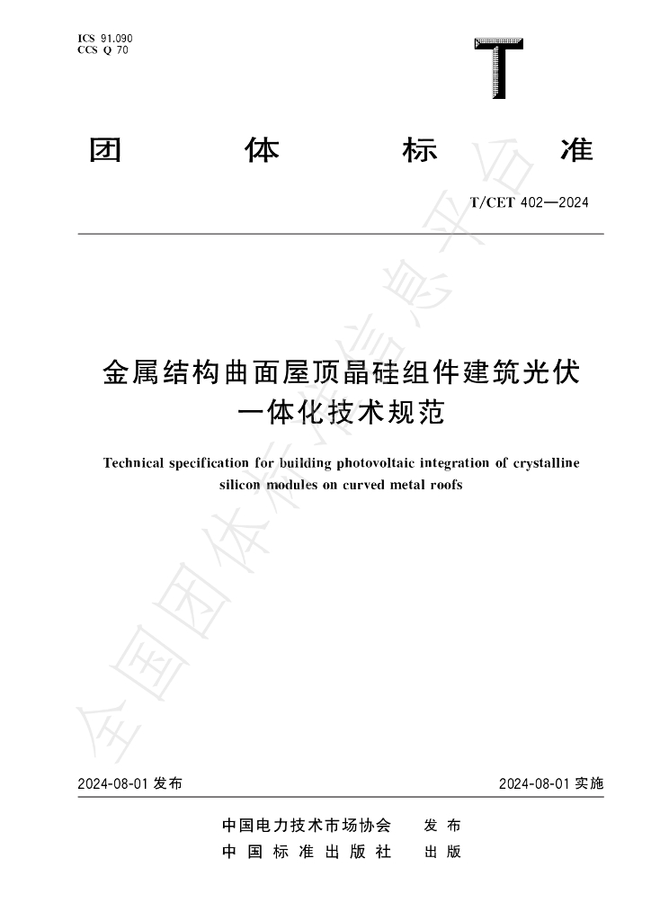T/CET 402-2024 标准预览