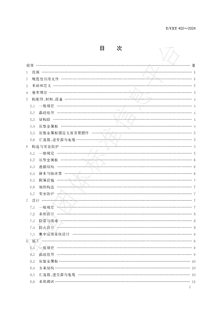 T/CET 402-2024 标准预览