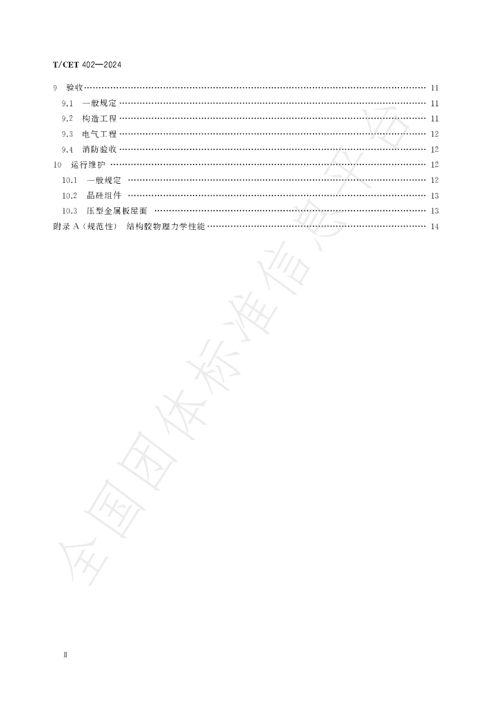 T/CET 402-2024 标准预览