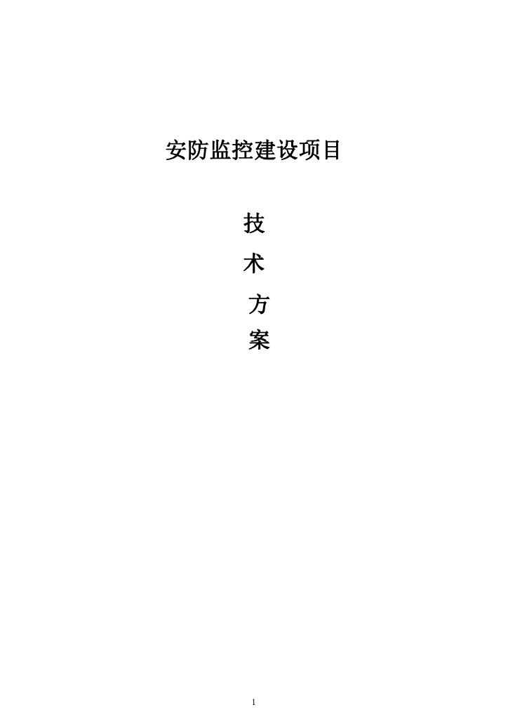 安防监控建设项目技术方案