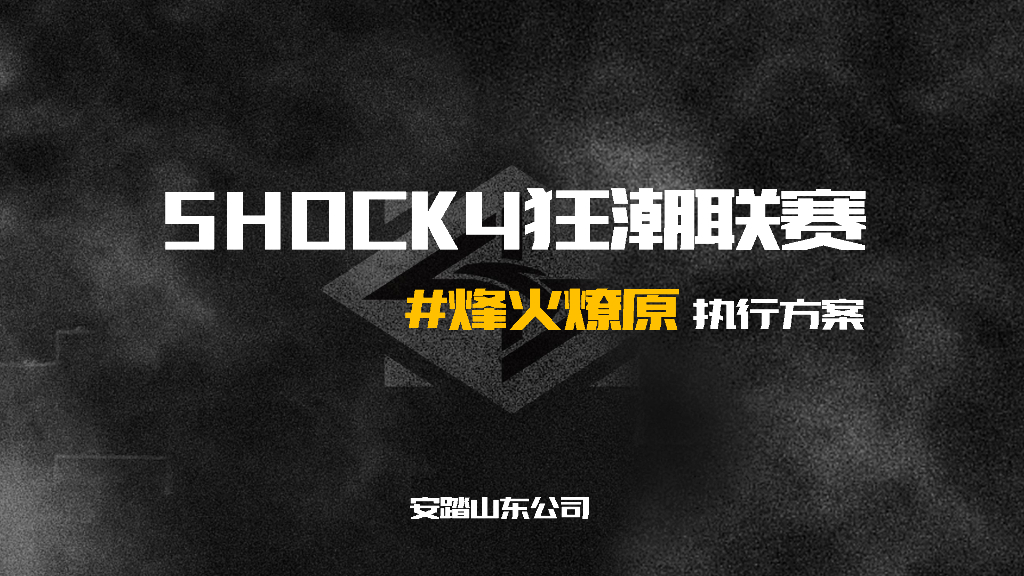 安踏：Shock4狂潮联赛烽火燎原执行方案