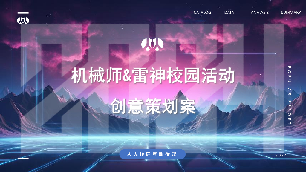 机械师&雷神校园活动创意策划案