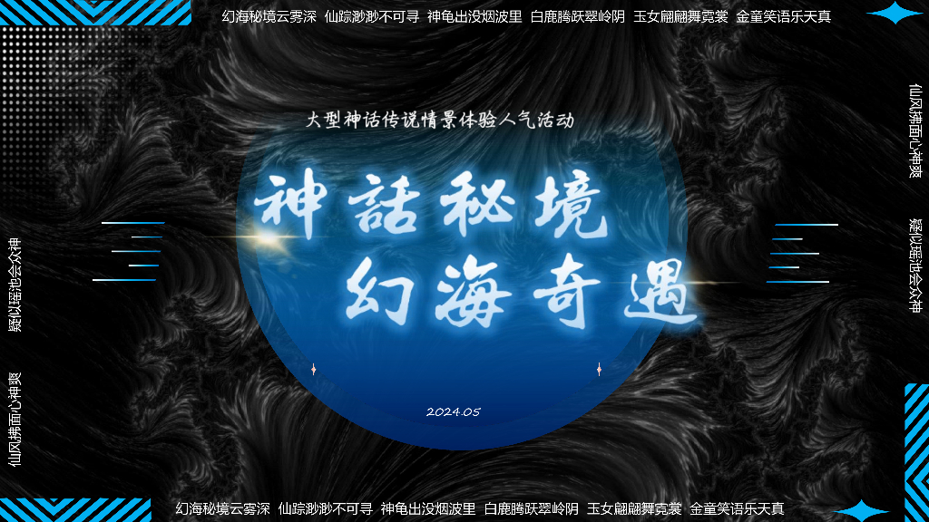 神话秘境·幻海奇遇-2024年文旅景区暑期档大型神话传说情景体验主题活动