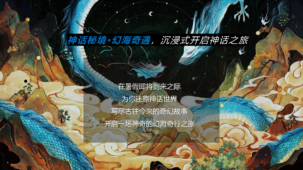 神话秘境·幻海奇遇-2024年文旅景区暑期档大型神话传说情景体验主题活动_第3页