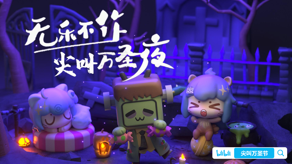 哔哩哔哩：2024年万圣营销通案