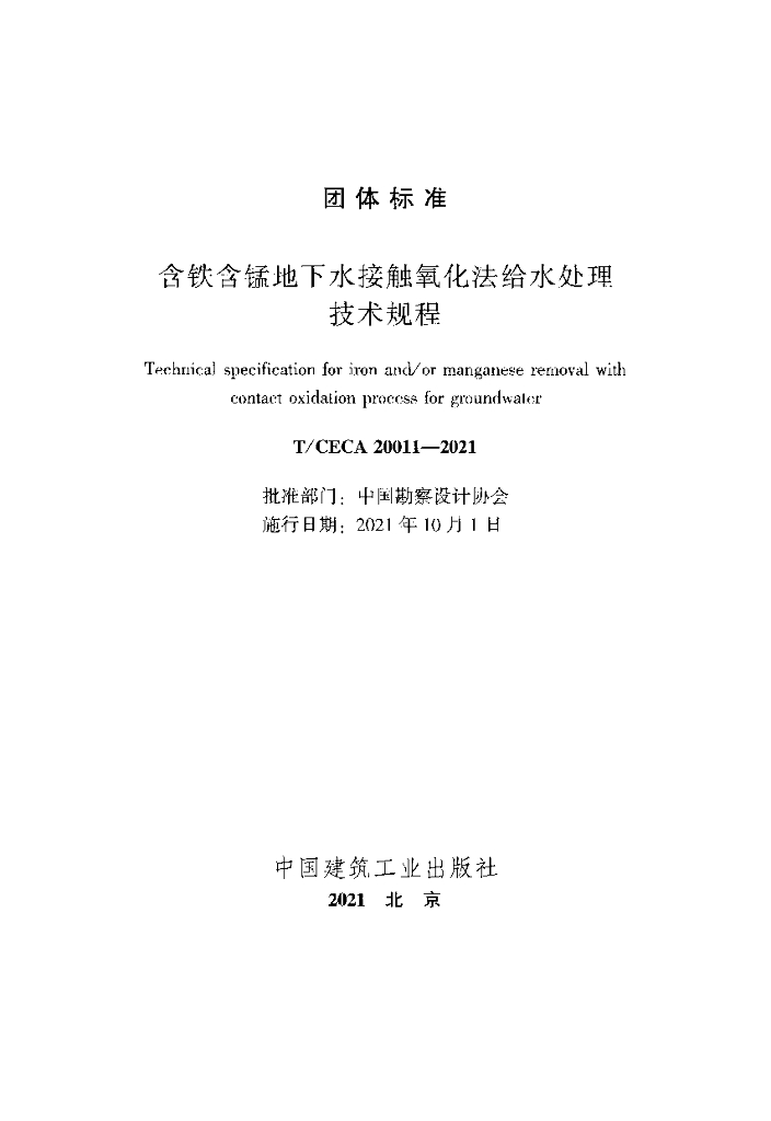 T/CECA 20011-2021 标准预览