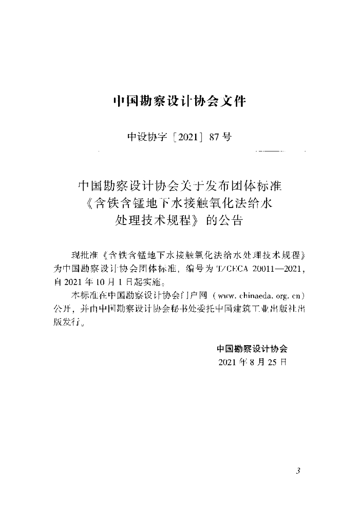 T/CECA 20011-2021 标准预览