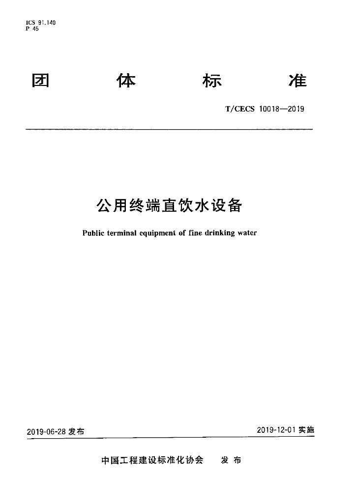 T/CECS 10018-2019 标准预览
