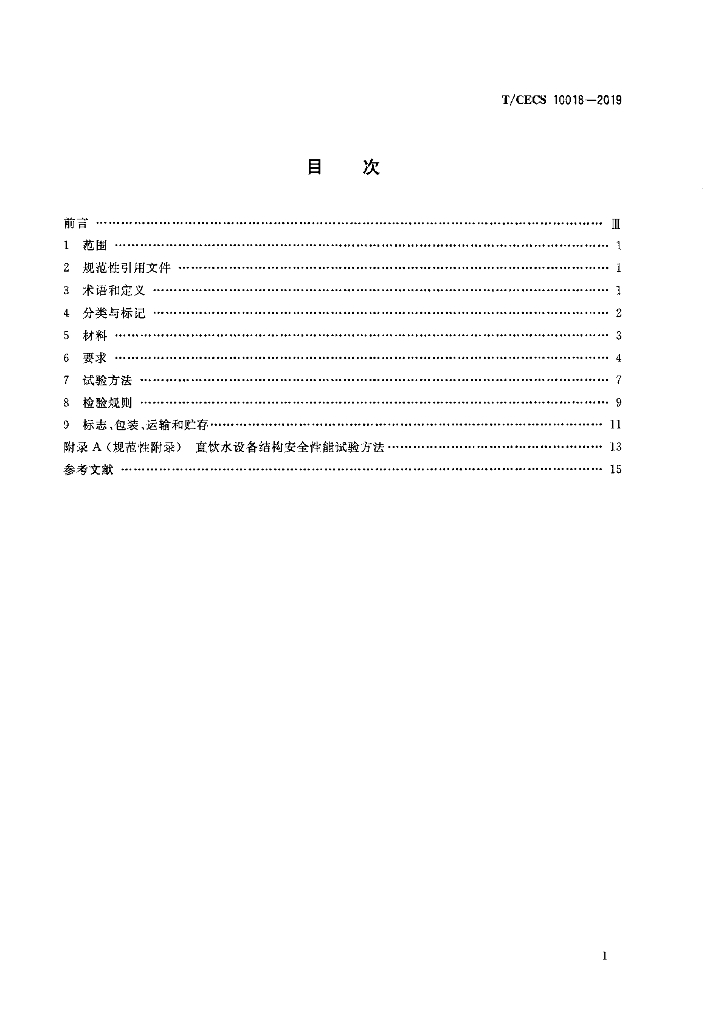 T/CECS 10018-2019 标准预览