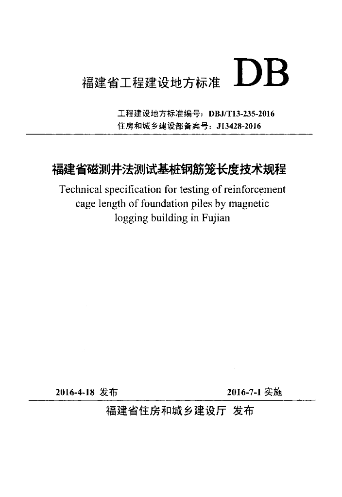 DBJ/T 13-235-2016 标准预览