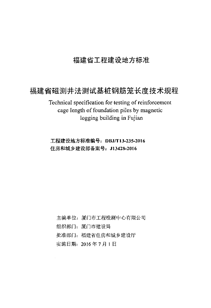 DBJ/T 13-235-2016 标准预览