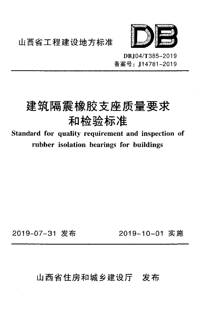 DBJ04/T 385-2019 标准预览