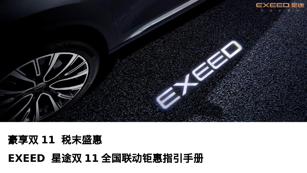 豪享双11 税末盛惠 汽车品牌新车型双十一全国联动钜惠活动指导手册