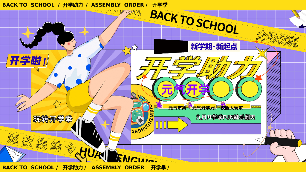 玩转开学季——教师节开学季互动、元气市集元气开学局嘉年华活动策划方案
