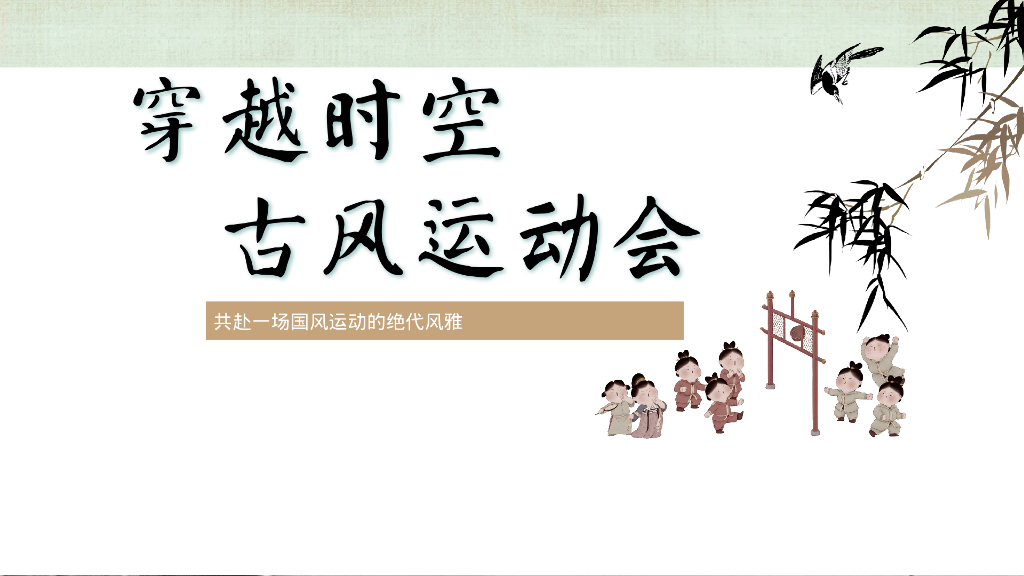 流浸式古风运动会亲子趣味“穿越时空 古风运动会”主题活动策划方案