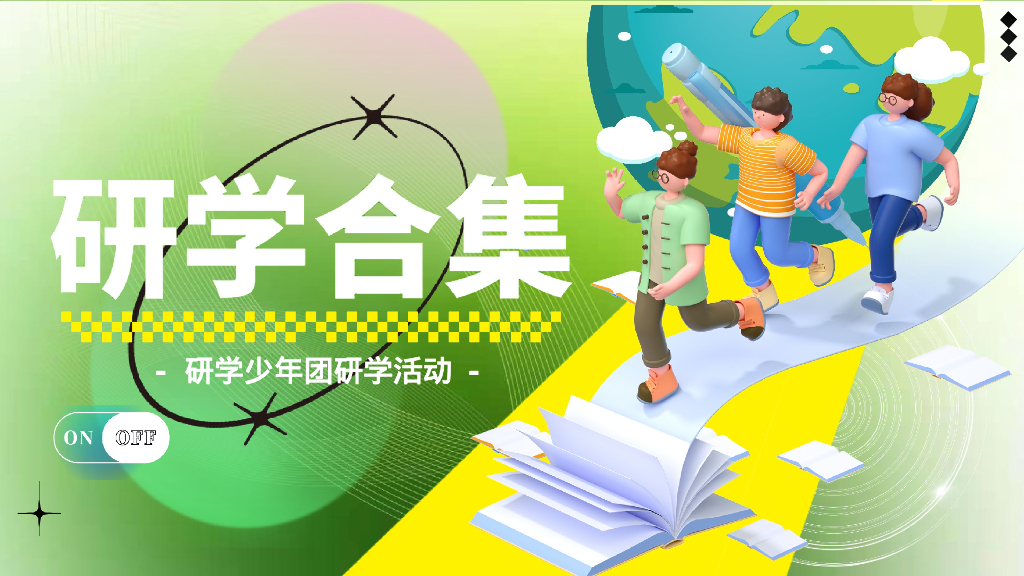 暑期7-8月儿童研学游活动策划合集方案