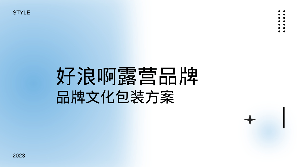 文旅野奢露营品牌包装方案