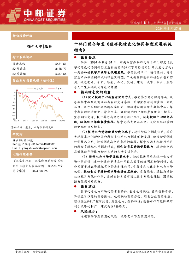中邮证券：电力设备：十部门联合印发《<em>数字化</em>绿色化协同<em>转型</em>发展实施指南》 海报