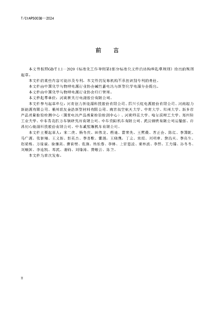 T/CIAPS 0038-2024 标准预览