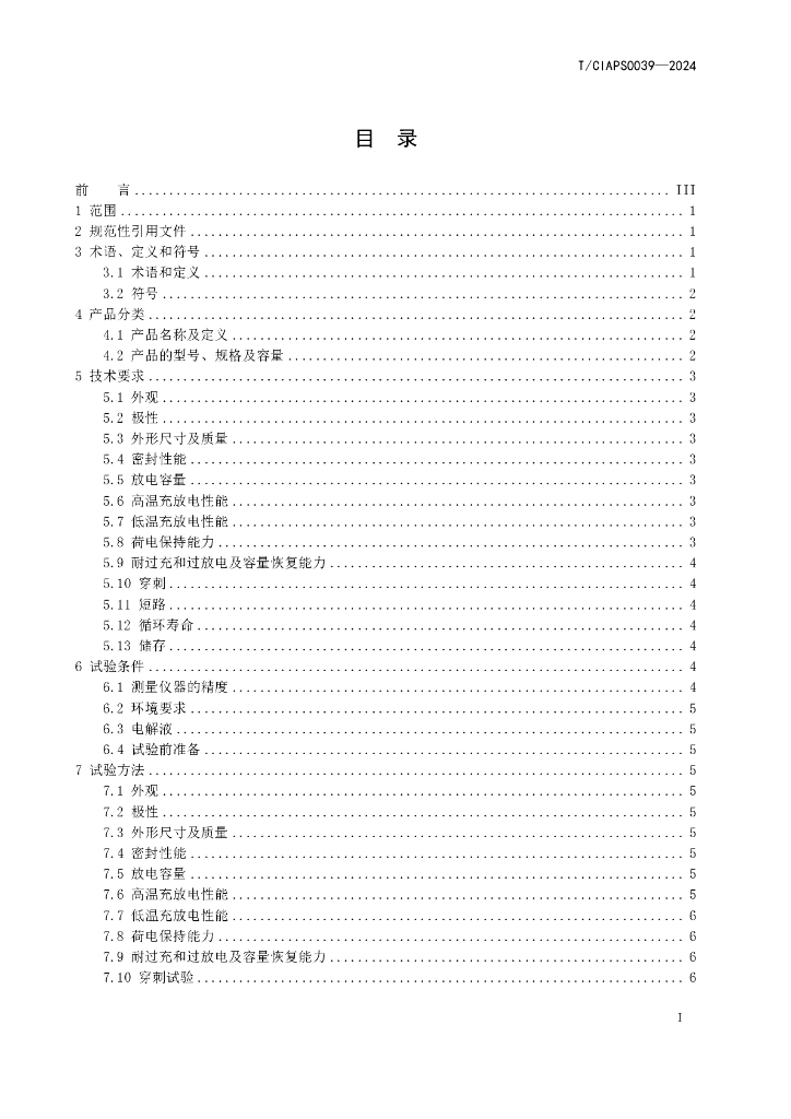 T/CIAPS 0039-2024 标准预览
