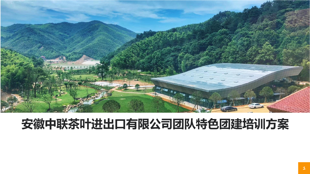安徽中联茶叶进出口有限公司团队特色团建培训方案